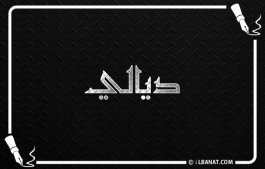 إسم ديالي
