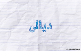 إسم ديالى
