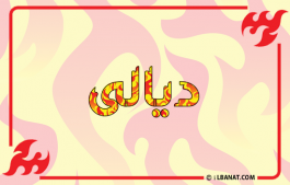إسم ديالى