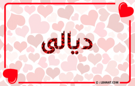 إسم ديالى