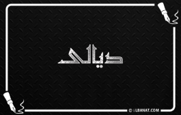 إسم ديالى