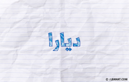 إسم ديارا