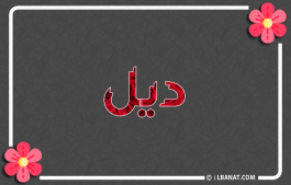 إسم ديل