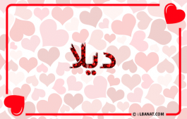 إسم ديلا