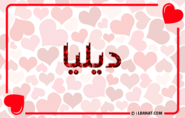 إسم ديليا