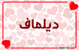 إسم ديلماف