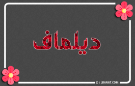 إسم ديلماف