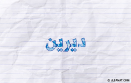 إسم ديرين
