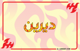 إسم ديرين
