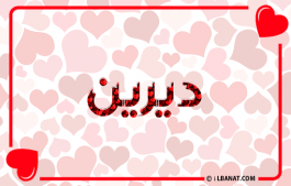 إسم ديرين