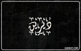 إسم ديرين