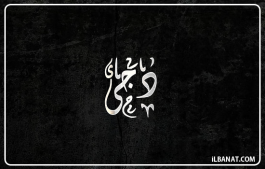 إسم دجى