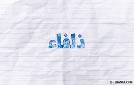 إسم ذلفاء
