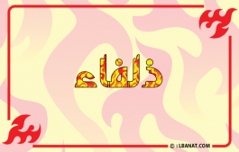 إسم ذلفاء