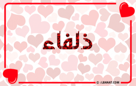 إسم ذلفاء