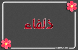 إسم ذلفاء
