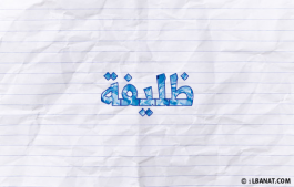 إسم ظليفة