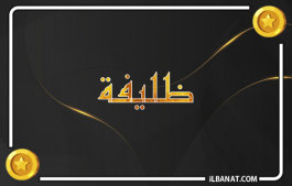 إسم ظليفة