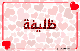 إسم ظليفة