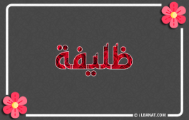 إسم ظليفة