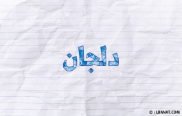 إسم دلجان