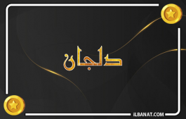 إسم دلجان