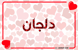 إسم دلجان
