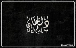 إسم دلجان