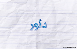 إسم دلور