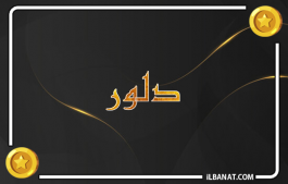 إسم دلور