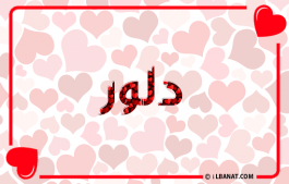 إسم دلور