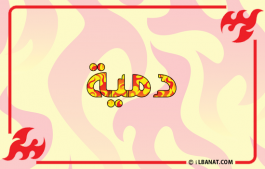 إسم دمية
