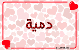 إسم دمية