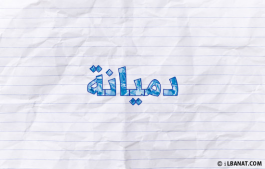 إسم دميانة