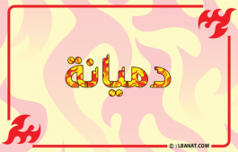 إسم دميانة