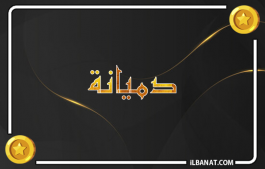 إسم دميانة