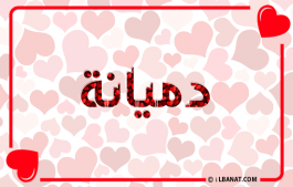 إسم دميانة