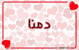 إسم دمنا