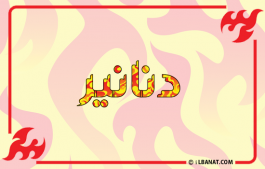 إسم دنانير
