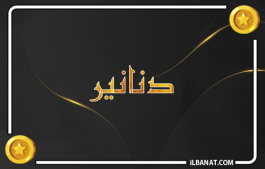 إسم دنانير