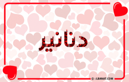 إسم دنانير