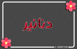 إسم دنانير