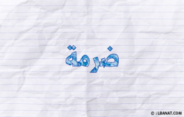 إسم ضرمة
