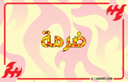 إسم ضرمة