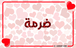 إسم ضرمة