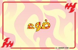 إسم ضوء