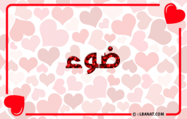 إسم ضوء