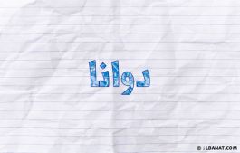 إسم دوانا