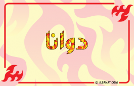إسم دوانا