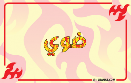 إسم ضوي